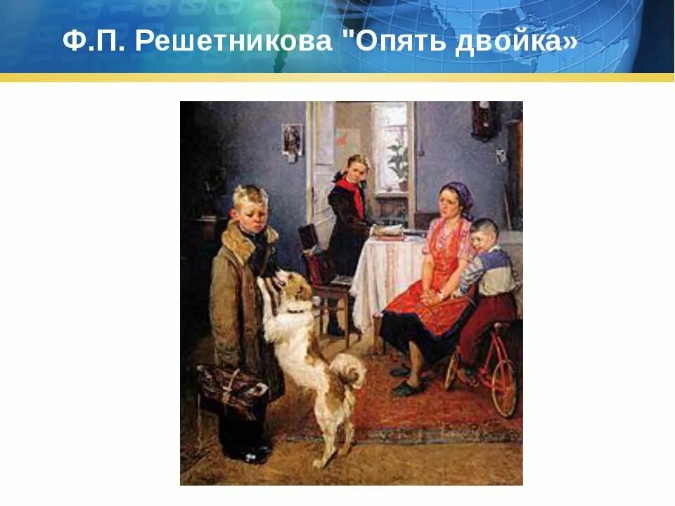 Кто ты решетников 4 читать. 1952. Фёдор павлович решестников опять двойка. Фёдор решетников «опять двойка», 1952 jhbubyfl. Решетникова.