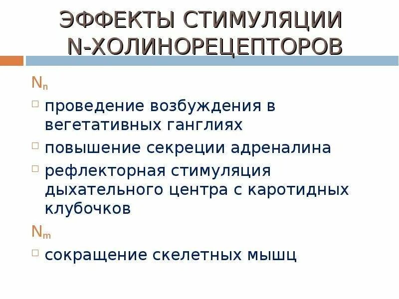 Эффекты стимулирования. Передача возбуждения в вегетативных ганглиях. Механизм передачи возбуждения в вегетативных ганглиях. Эффекты стимуляции холинорецепторов. Передача возбуждения в вегетативных ганглиях осуществляется.