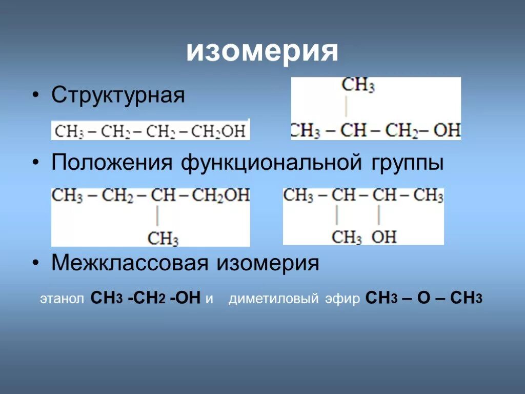 Этанол межклассовая изомерия. Структурная изомерия положения функциональной группы. Структур изомерия положения функциональной группы. Изомерия положения функциональной группы спиртов. 5 oh группой