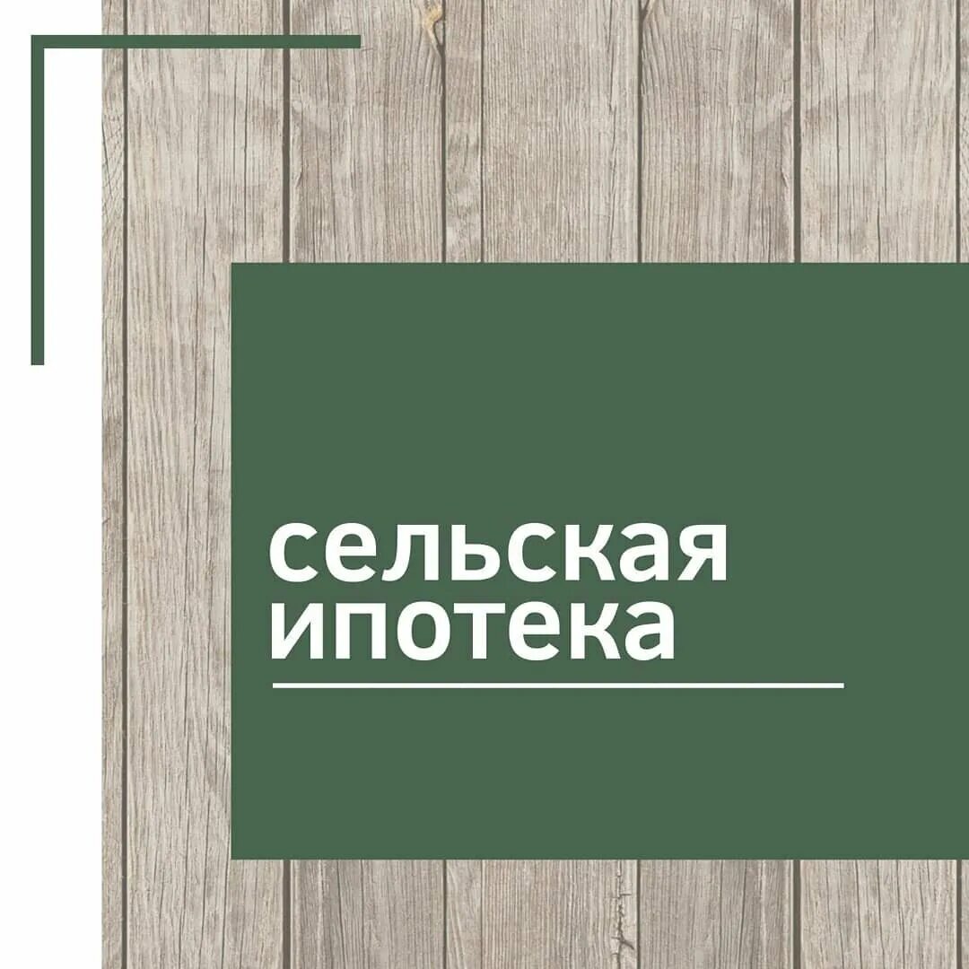 Сельская ипотека отзывы кому. Сельская ипотека отзывы кому. Сельская ипотека отзывы кому. Сельская ипотека россельхозбанк. Сельская ипотека условия.