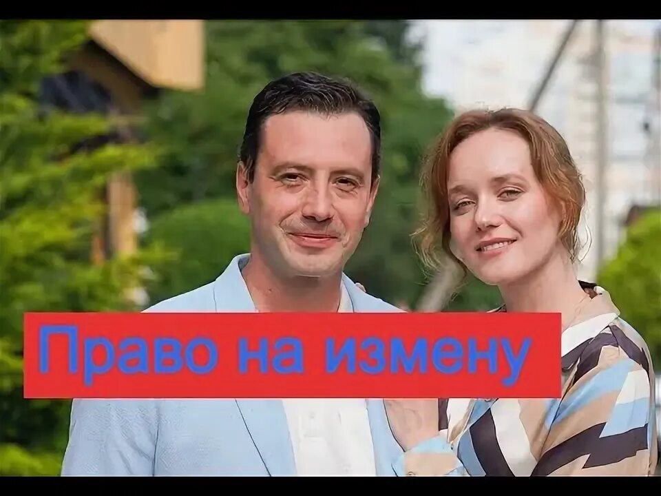Право на измену 1-4 СЕРИЯ (сериал 2024). Домашний. Анонс и дата выхода - YouTube
