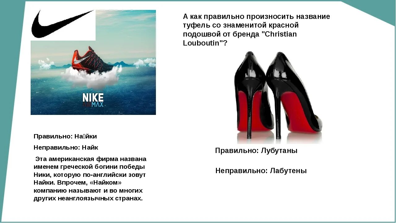 Как произносить бренды. Правильное произношение найк. правильное произношение бренда nike. nike неправильное название. как правильно произносить бренд найки.