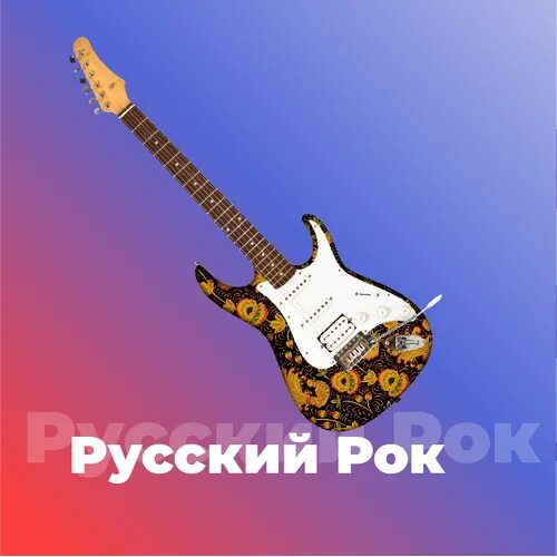 Русский рок. Русский рок картинки. Настоящий русский рок. Символы русского рока. Русский рок лучшее сборник без остановки слушать