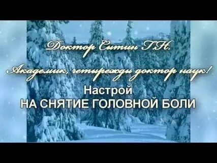 Слушать от головной боли