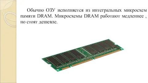 Обычная оперативная память