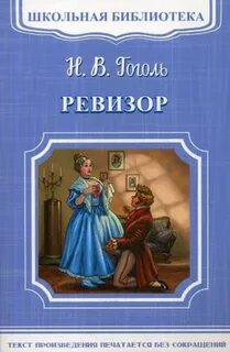 Ревизор читать