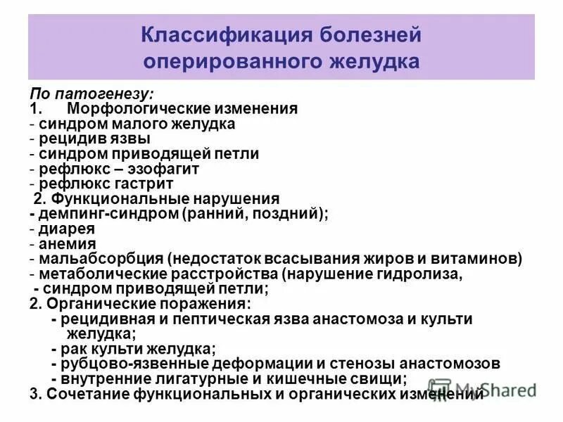Синдром оперированного желудка. Болезни оперированного желудка терапия. Классификация болезней оперированного желудка. Классификация болезней оперированного желудка по петровскому. Постваготомические синдромы клинические рекомендации.