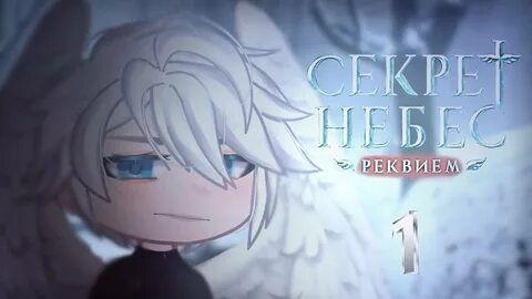 Секрет небес реквием найд