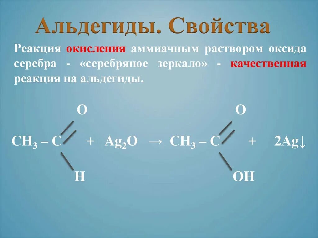 Альдегидная группа серебряное зеркало. Реакция серебряного зеркала альдегидов. Альдегид и аммиачный раствор оксида серебра. Окисление альдегидов аммиачным раствором оксида серебра.