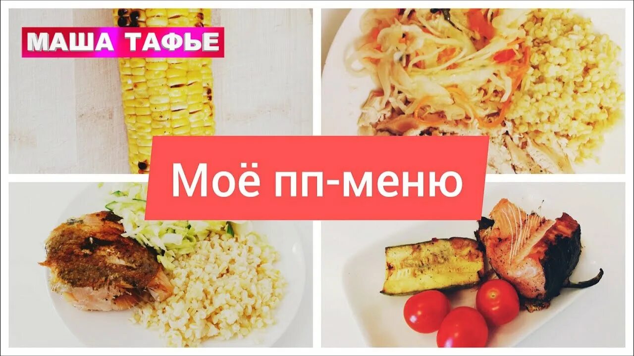 Маша тафье меню. Кето диета маши тафье меню. маша тафье кето диета меню на неделю. кето лайт маши тафье меню. диета маши тафье принципы питания.