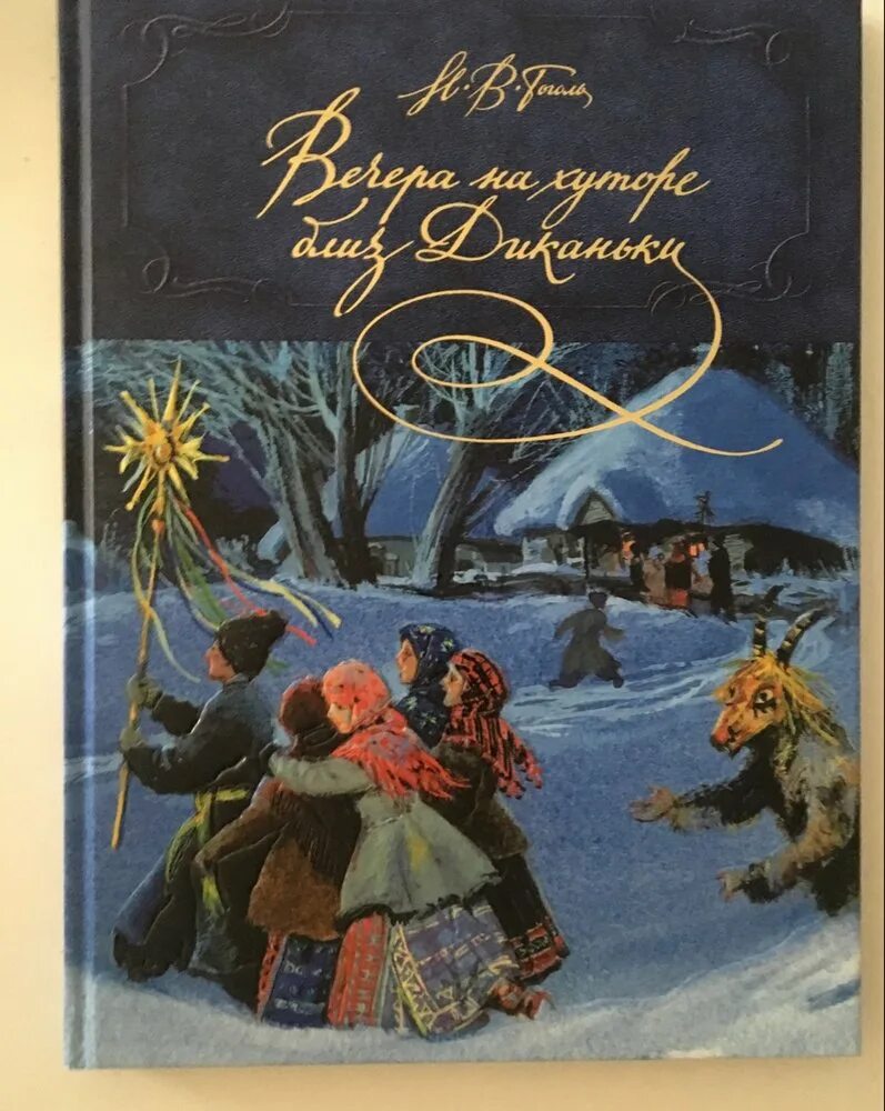 Сборник вечера на хуторе близ Диканьки. Вечера на хуторе близ Диканьки книга. Вечера на хуторе близ Диканьки иллюстрации к книге. Слушать гоголя вечера на хуторе