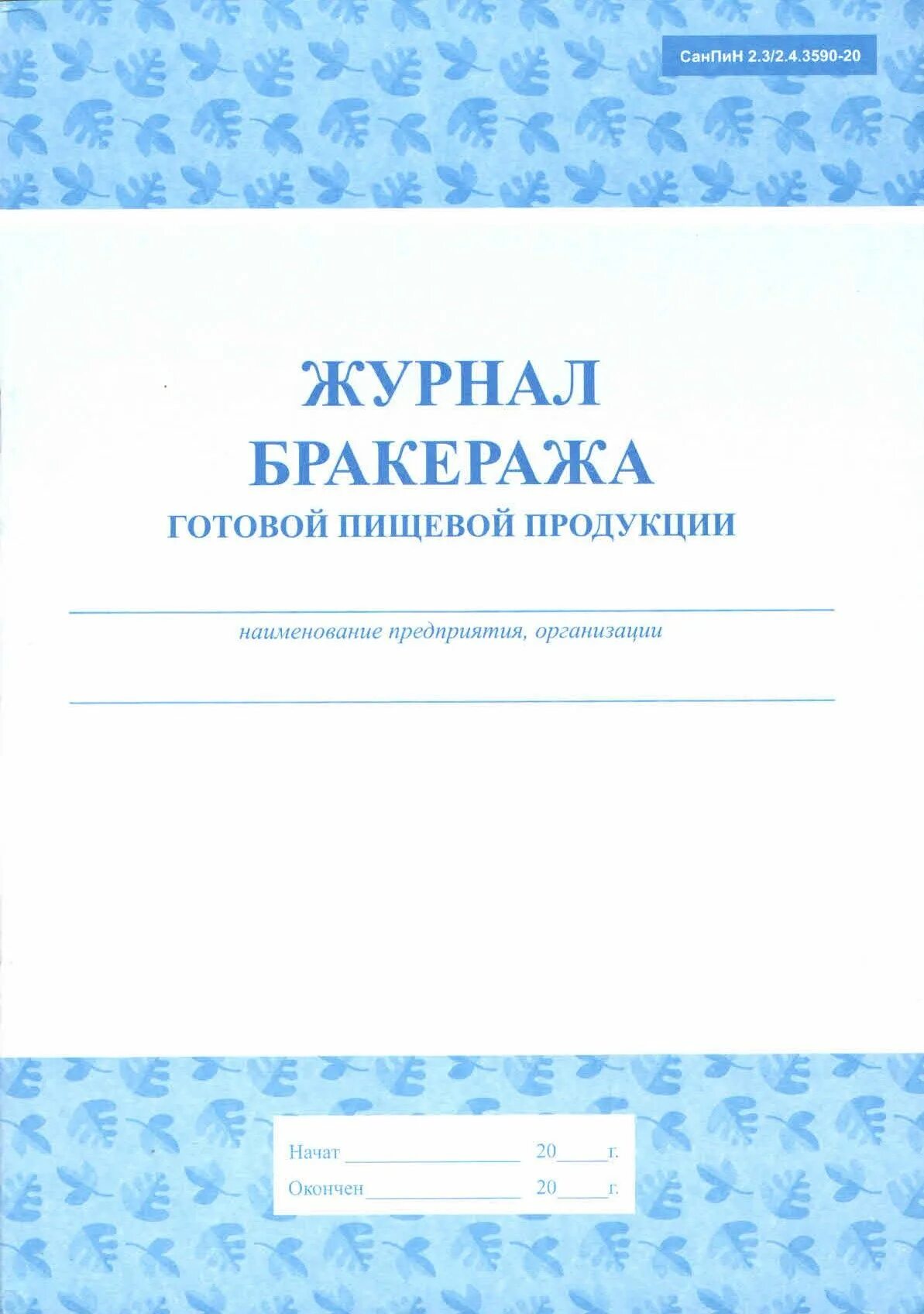 Бракеража скоропортящейся пищевой продукции. Бракеражный журнал САНПИН 2.3/2.4.3590-20. Журнал бракеража готовой продукции по САНПИН 2.3/2.4.3590-20. Журнал паркеража скоропортящиеся пищевой продукции. Бракеражный журнал готовой продукции.