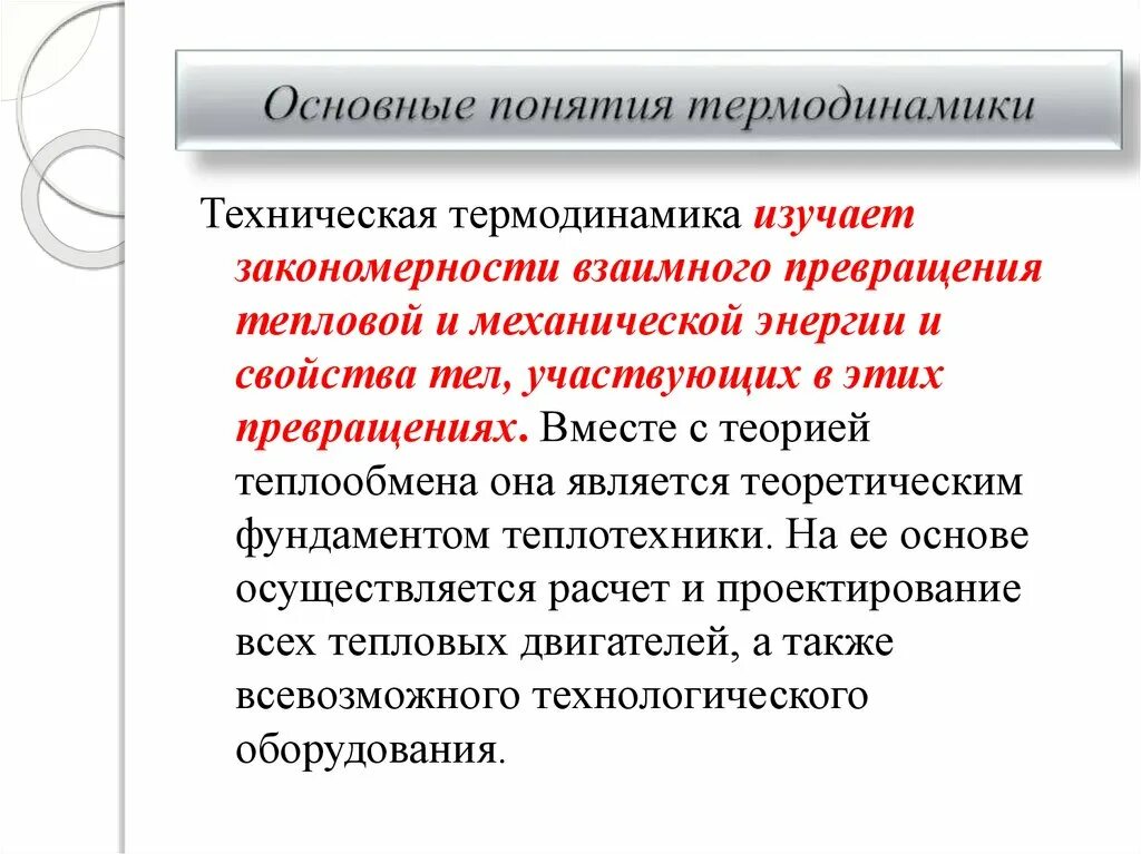понятие о химической термодинамике. основные термодинамики. термодинамические понятия. понятие о химической термодинамике. основные термины термодинамики.