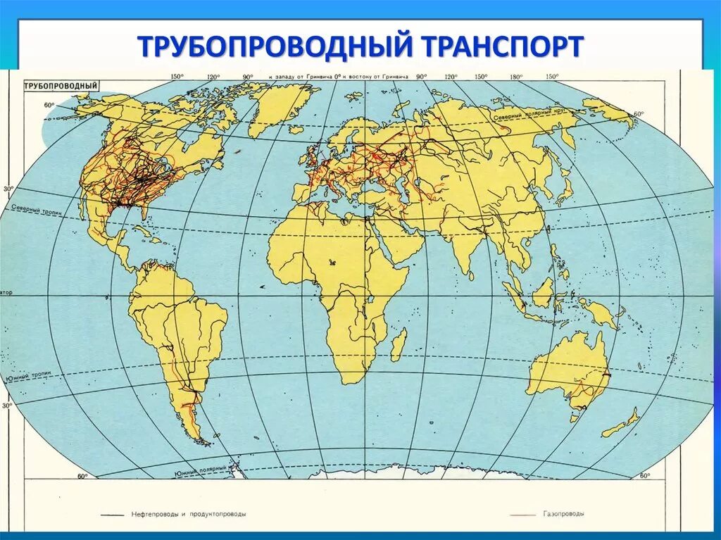 Карта мирового транспорта. География трубопроводного транспорта.