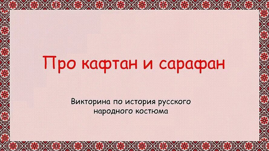 кафтан одежда. зипун кафтан. про кафтан. кафтан. мужской кафтан древней руси.