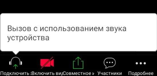 Как в зуме подключить звук на конференции. Подключить звук в zoom с телефона. как включить звук в зуме. как подключить звук в zoom на телефоне. как включить звук в зум на телефоне.