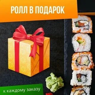 Ролл в подарок