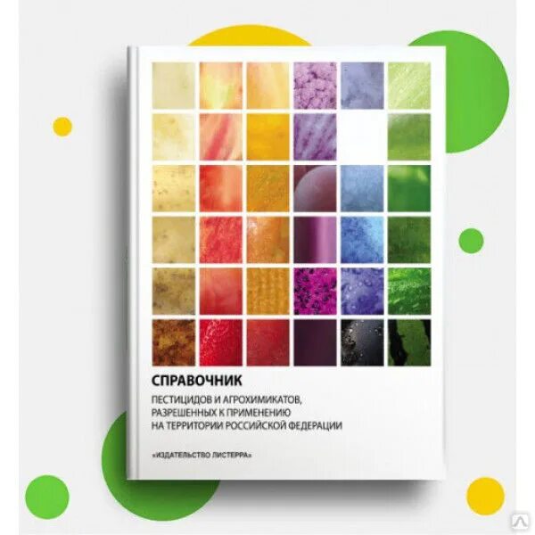 Каталог пестицидов. Справочник пестицидов и агрохимикатов 2020. Справочник пестицидов и агрохимикатов. Список агрохимикатов. Каталог пестицидов и агрохимикатов.