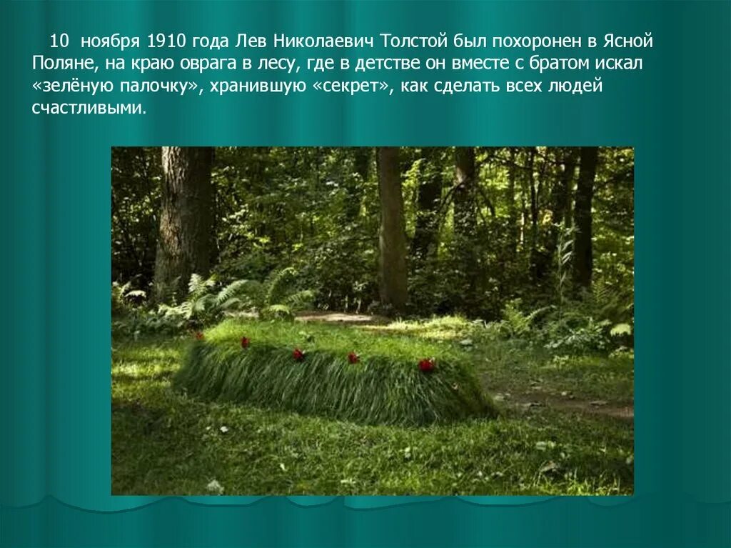 Толстой отмечал юбилей ясно поляну. Ясная поляна лев николаевич толстой могила. ясная поляна могила толстого. могила льва николаевича толстого. зеленая палочка льва николаевича толстого.
