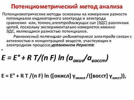 Основа потенциометрических методов анализа
