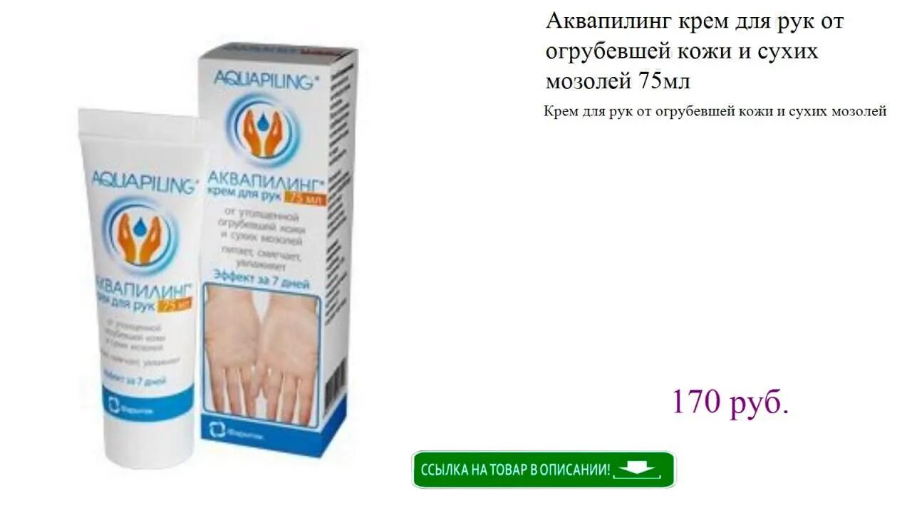 Аквапилинг крем для рук. Аквапилинг для огрубевшей кожи и сухих мозолей 75 мл крем. аквапилинг крем для рук от огрубевшей кожи и сухих мозолей 75 мл. аквапилинг крем для рук 75 мл. аквапилинг крем д/рук 75мл.