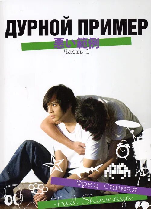 Дурной пример. Дурной пример. Фред синмая книги. Фред синмая. Дурной пример книга.
