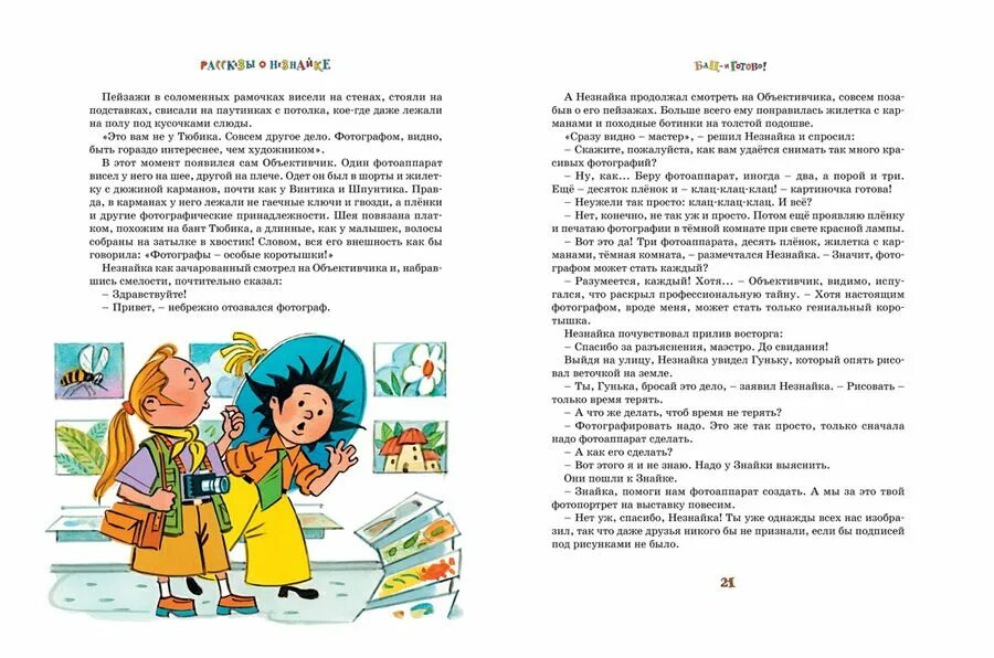 Рассказ Николая Носова Незнайка. Носов и. "рассказы о Незнайке". Книга рассказы о Незнайке. Прочитать рассказы приключения