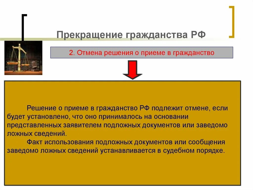 И основание используемое в качестве. Отмена решения о приеме в гражданство. Решение о приеме в гражданство РФ. Отмена решения о приеме в гражданство РФ. Решение о приеме в гражданство РФ отменяется.