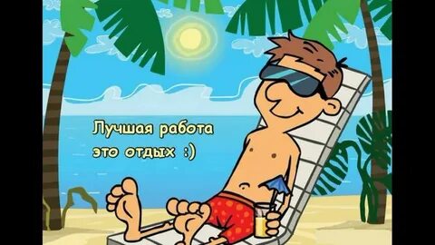 Отдыхай сережа