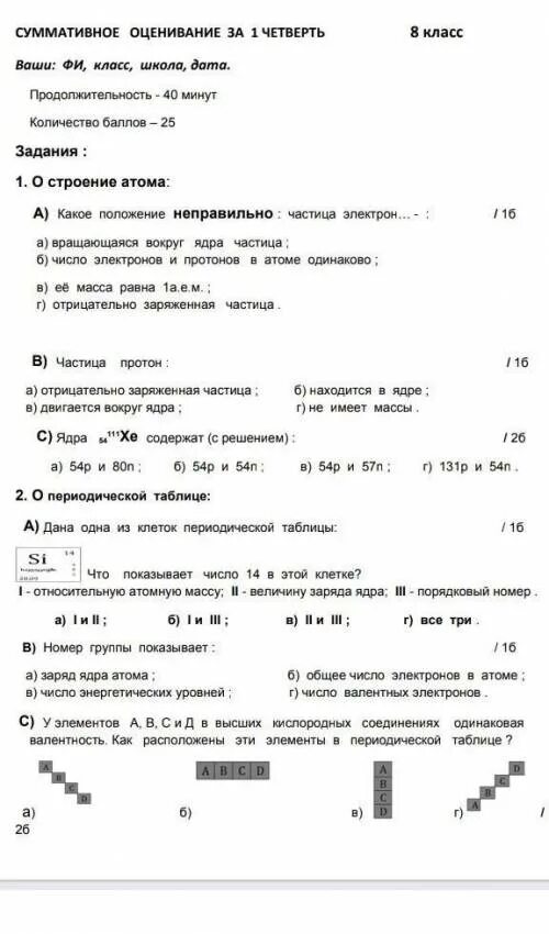 Соч по химии 8. Соч по химии 8 класс 3 четверть с ответами Казахстан. Соч по химии 11 класс 3 четверть.