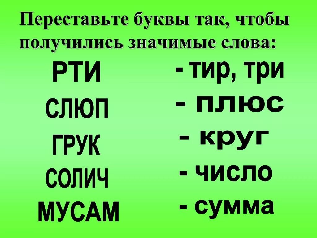 Выдели все в слове перестают. Переставь буквы. Буквы переставлены местами. Переставь буквы получи слово. Менять местами буквы в словах это.