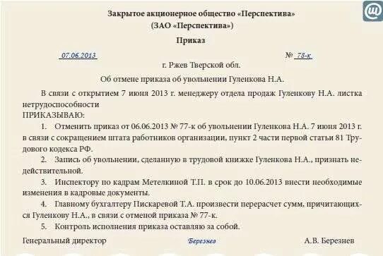 Шаблон приказа об отмене ранее изданного приказа. Приказ об отмене действия приказа образец. Приказ о прекращении действия приказа. Об отмене приказа об увольнении образец. Приказ об отмене приказа в школе