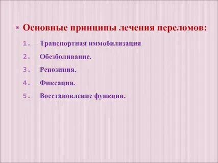 Этапы лечения перелома