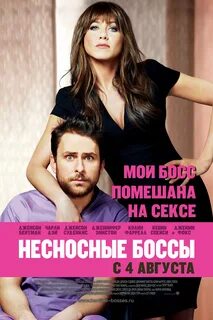 Несносные боссы 2011