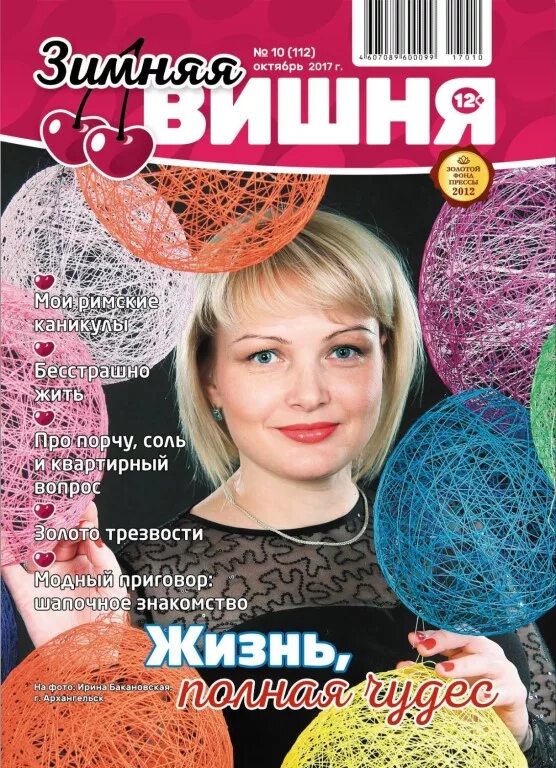 Зимняя вишня число год. Журнал зимняя вишня. газета зимняя вишня. зимняя обложка журнала. зимняя вишня журнал логотип.