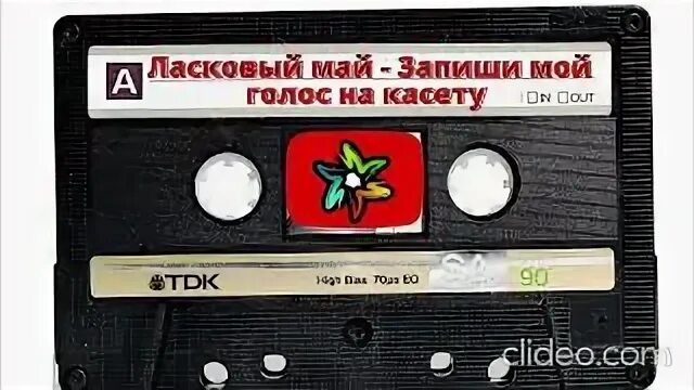 Запиши мой голос на кассету ремикс