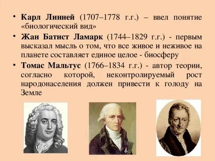 Линней ламарк дарвин