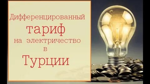 Дифференцирующий тариф на электроэнергию