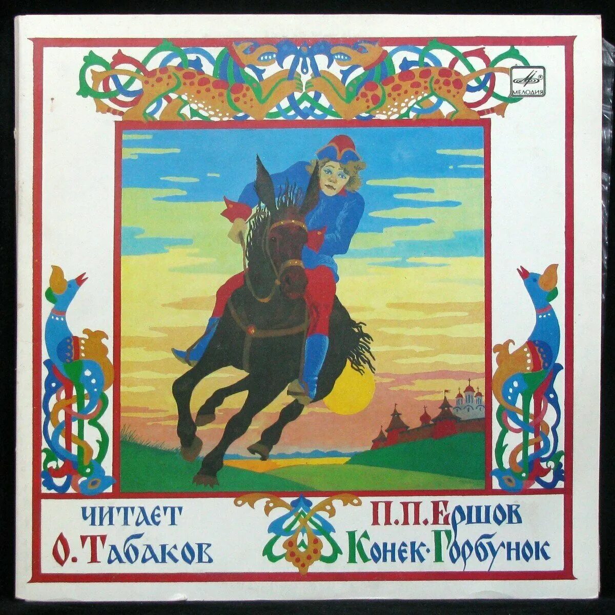 Конёк горбунок обложка пластинки. Ершов конек-горбунок 1973. Аудиосказки на ночь пушкина для детей. Слушать конек табаков. "конек-горбунок".