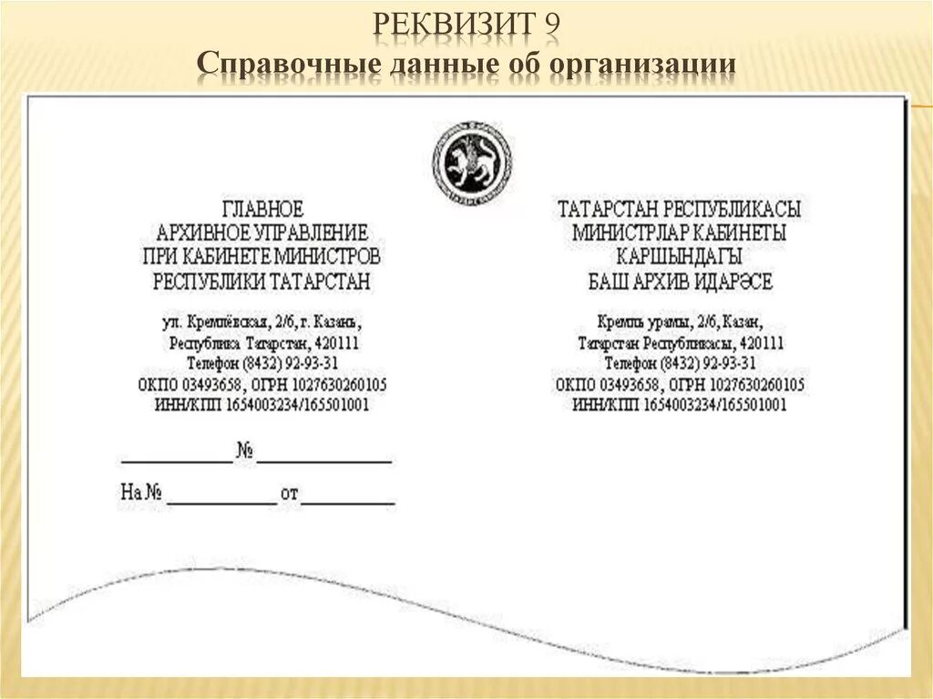 Данные организации по названию. Пример оформления реквизита справочные данные об организации. Реквизит 08 справочные данные об организации. Реквизит справочные данные об организации содержит. Реквизиты предприятия на бланке организации.