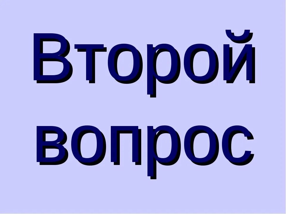 2 вопрос. Вопрос 2. второй вопрос. вопросы надпись. второй вопрос картинка.