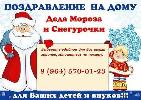 Поздравление деда мороза и снегурочки