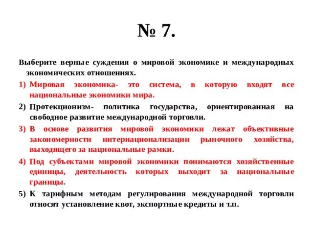 Выберите верные суждения об экономических системах. Суждения о мировой экономике. Верные суждения о мировой экономике. Выберите верные суждения о мировой экономике. Суждения о мировой экономики выберите верные суждения.