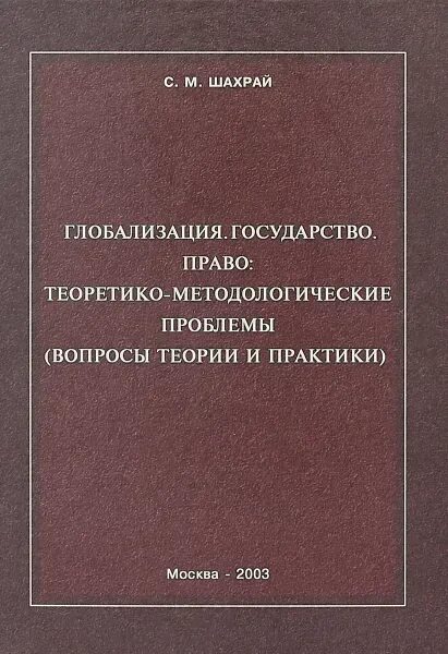 Глобализация книга. Ленинская теория отражения. Государство и право в условиях глобализации учебники.