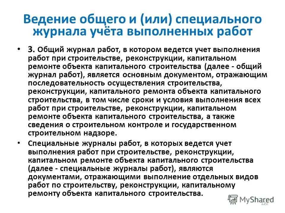 Ведение общего и специальных журналов. Журнал специальных работ. Виды специальных журналов работ в строительстве. Что относится к специальным журналам работ в строительстве. Список специальных журналов работ в строительстве обязательные.