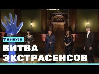 Кто сегодня выиграет битву экстрасенсов
