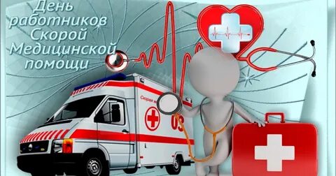 Открытка день скорой медицинской помощи