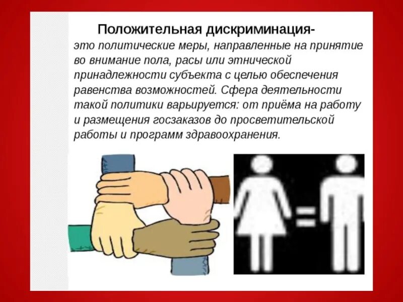 Основание дискриминации. Дискриминация. маска дискриминации что это. день качества презентация. дискриминация это плохо.