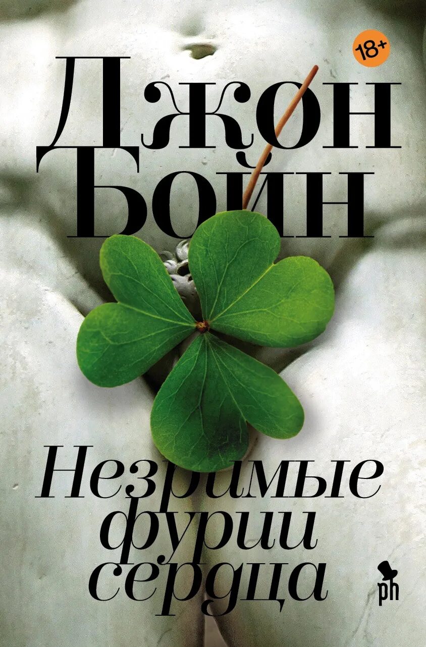 Джон бойн книги отзывы. Джон Бойн Незримые фурии сердца. Незримые фурии сердца книга. Джон Бойн книги. Джон Бойн Незримые фурии обложка.