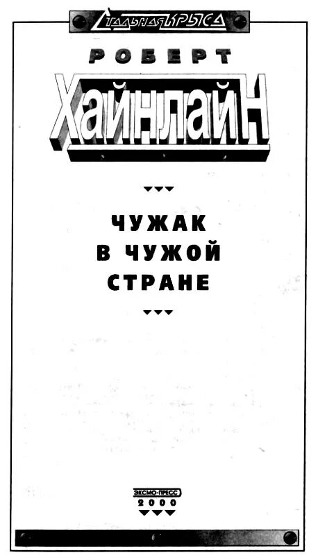 Чужак в чужом краю. Чужак в чужом краю книга. Чужак среди чужаков